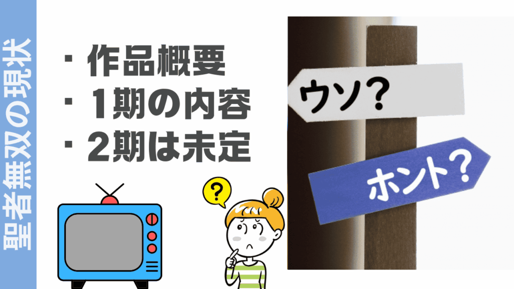 聖者無双の現状