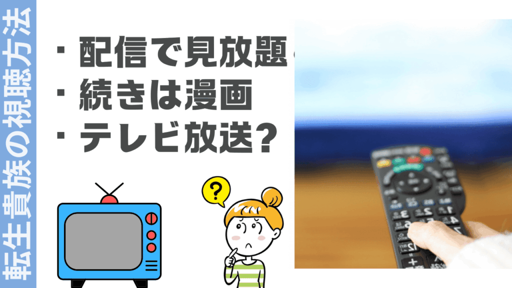 転生貴族の視聴方法