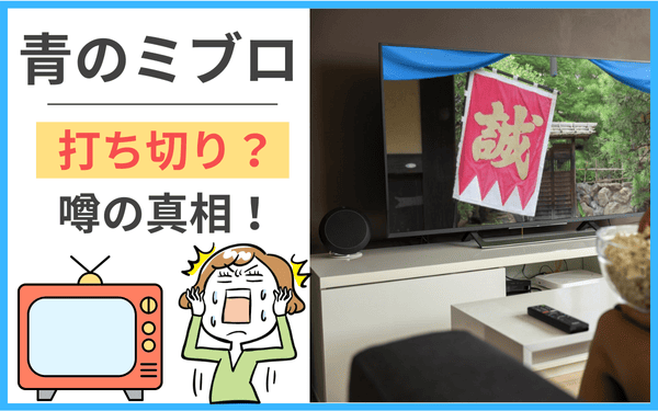 青のミブロについて