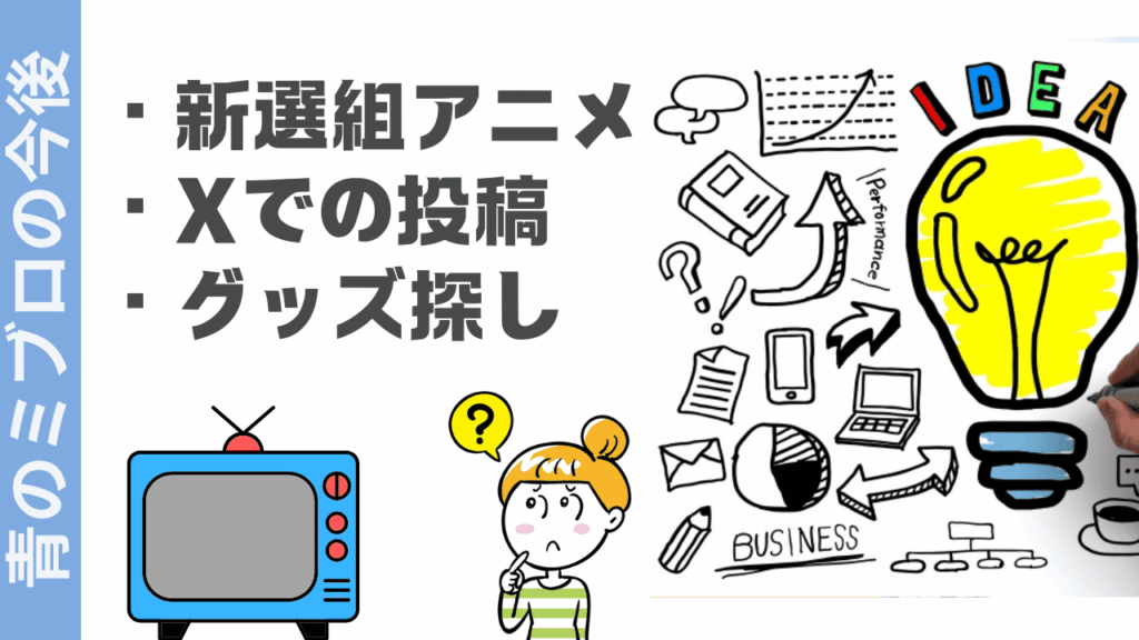 青のミブロの楽しみ方