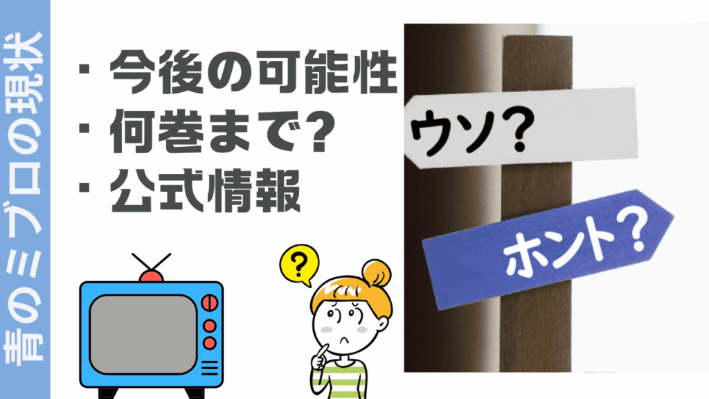 青のミブロの現状