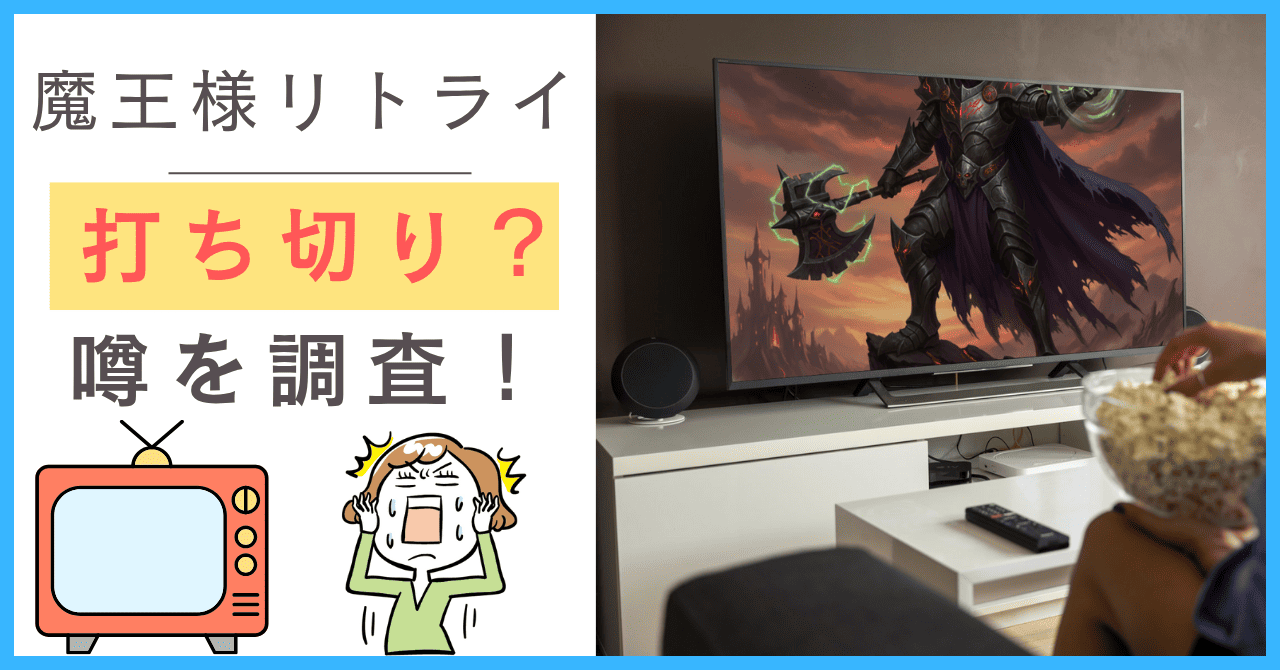 魔王様リトライについて