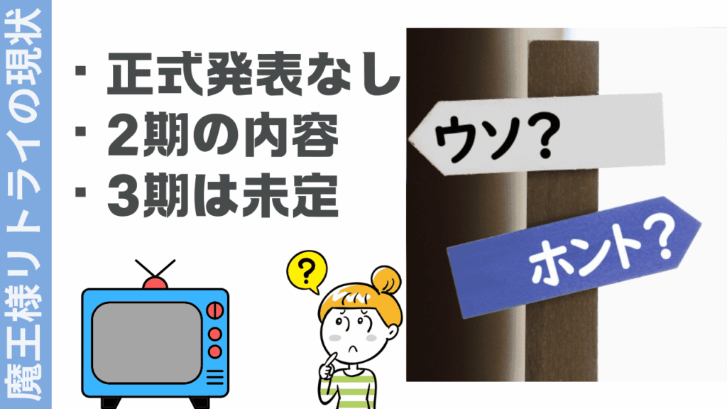 魔王様リトライの現状