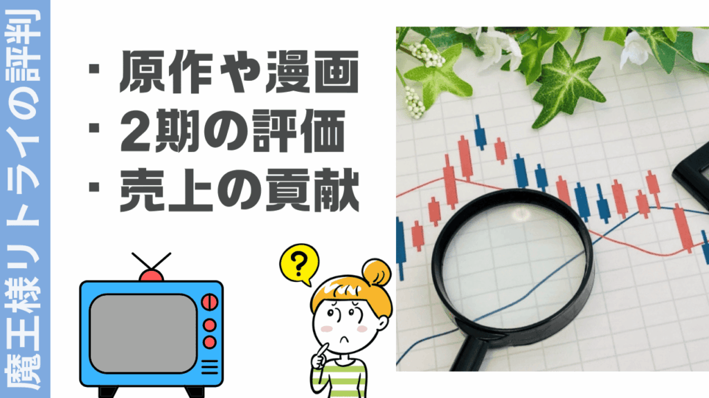 魔王様リトライの評判