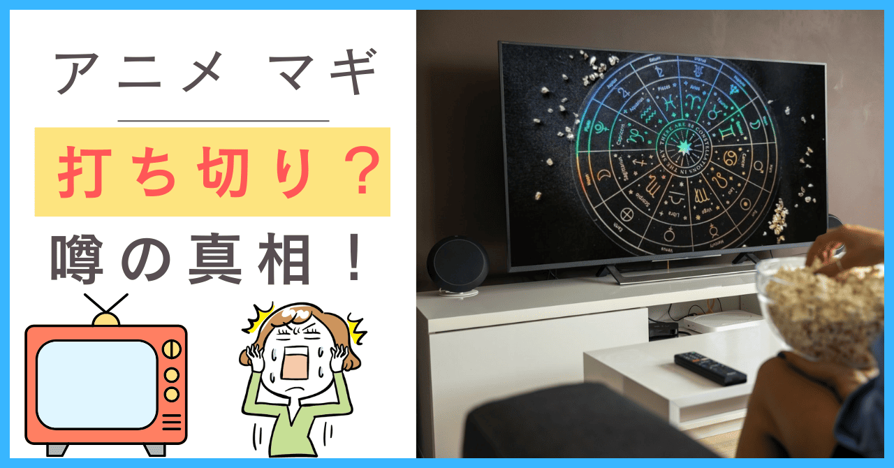 アニメ『マギ』に打ち切りの噂が出る理由は？3期は可能性薄い？ | ナゼテレ
