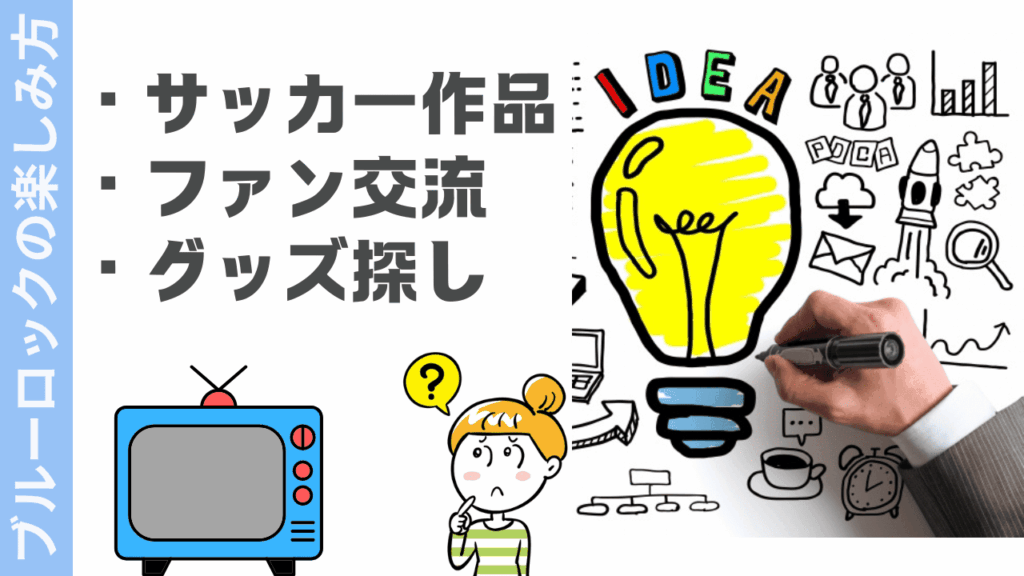 ブルーロックの楽しみ方