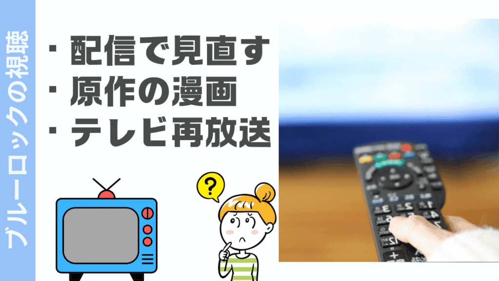 ブルーロックの視聴方法