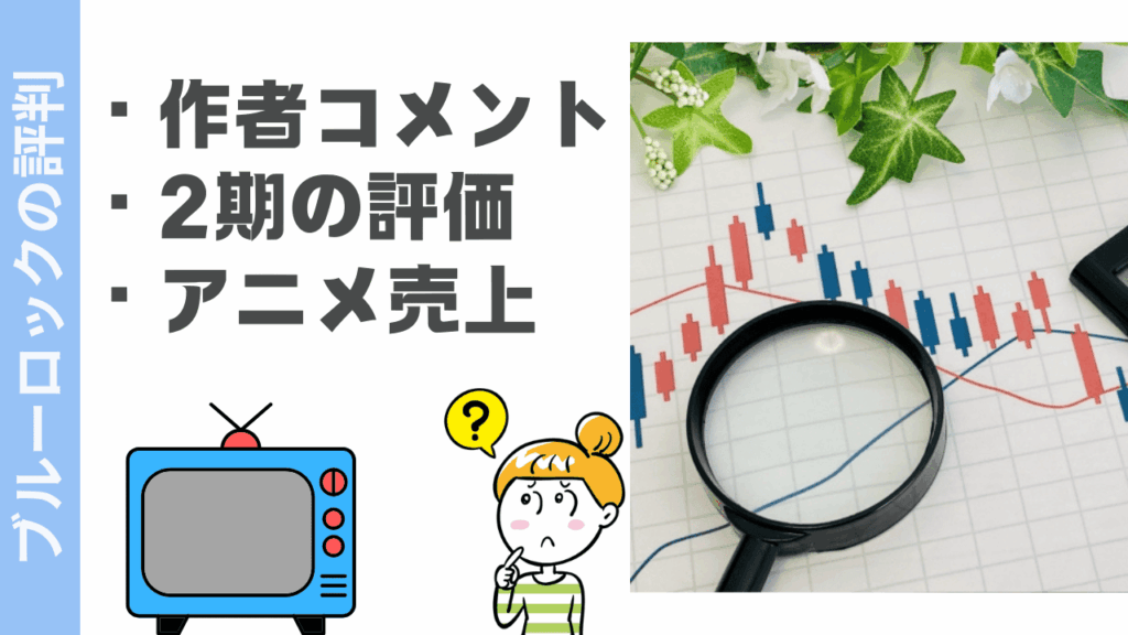 ブルーロックの評判