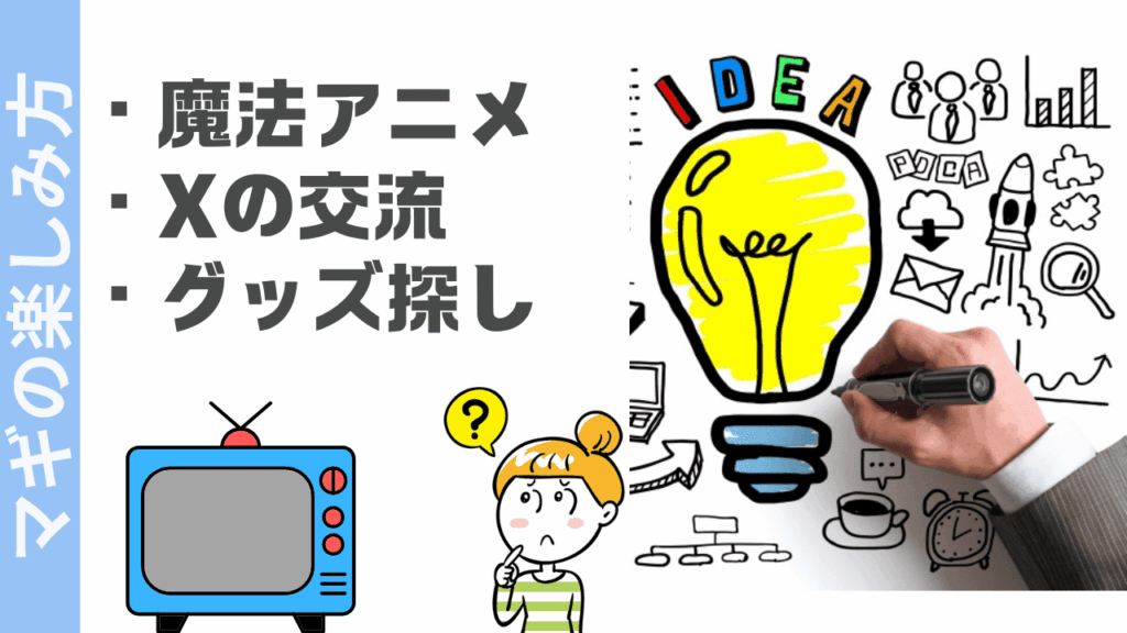 マギの楽しみ方