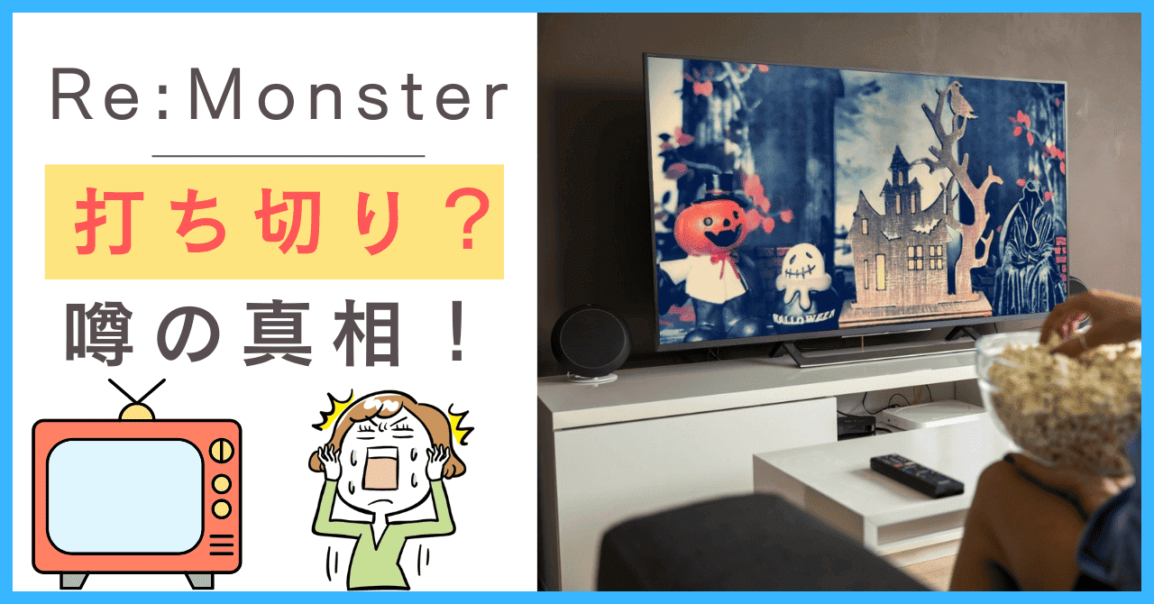 リモンスターについて