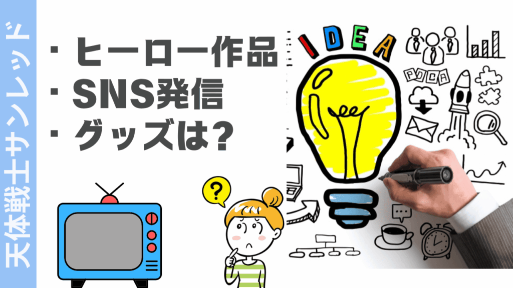 天体戦士サンレッドの楽しみ方