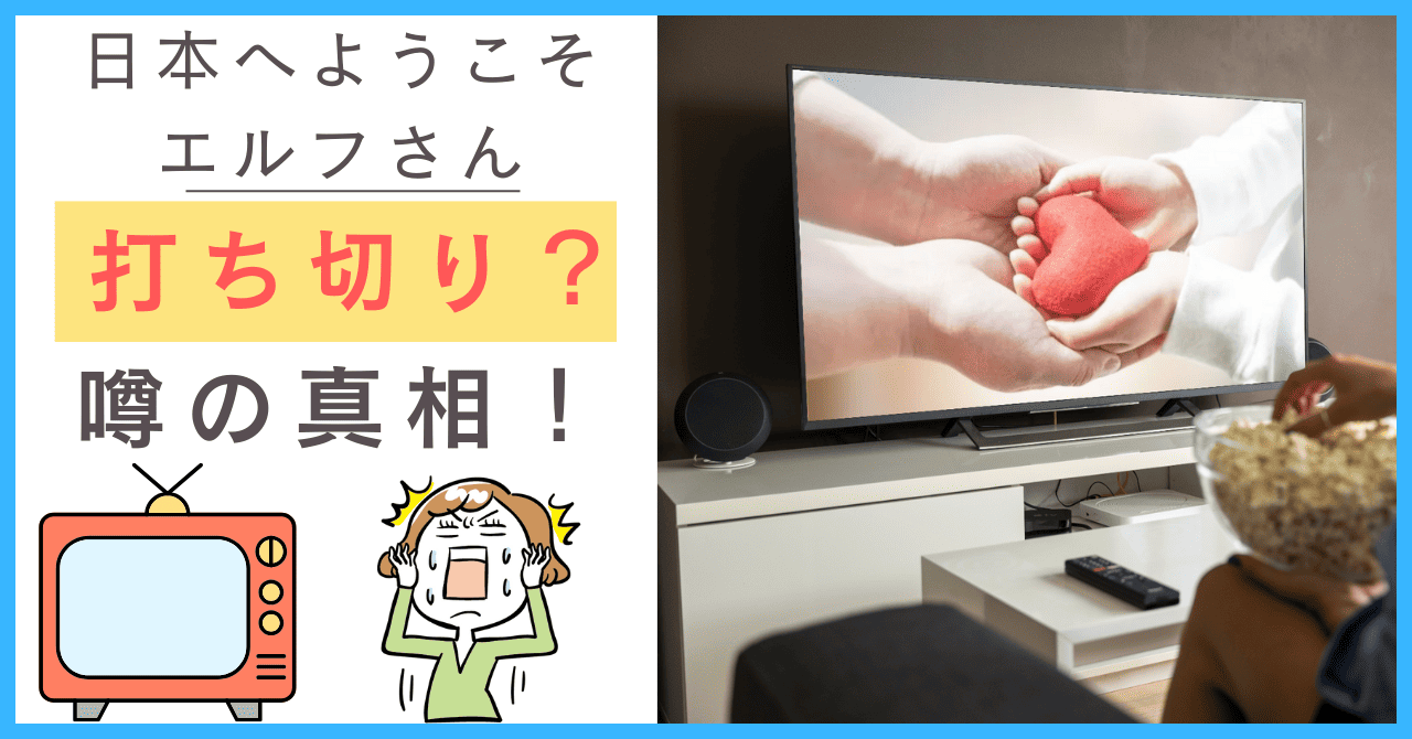 日本へようこそエルフさんについて