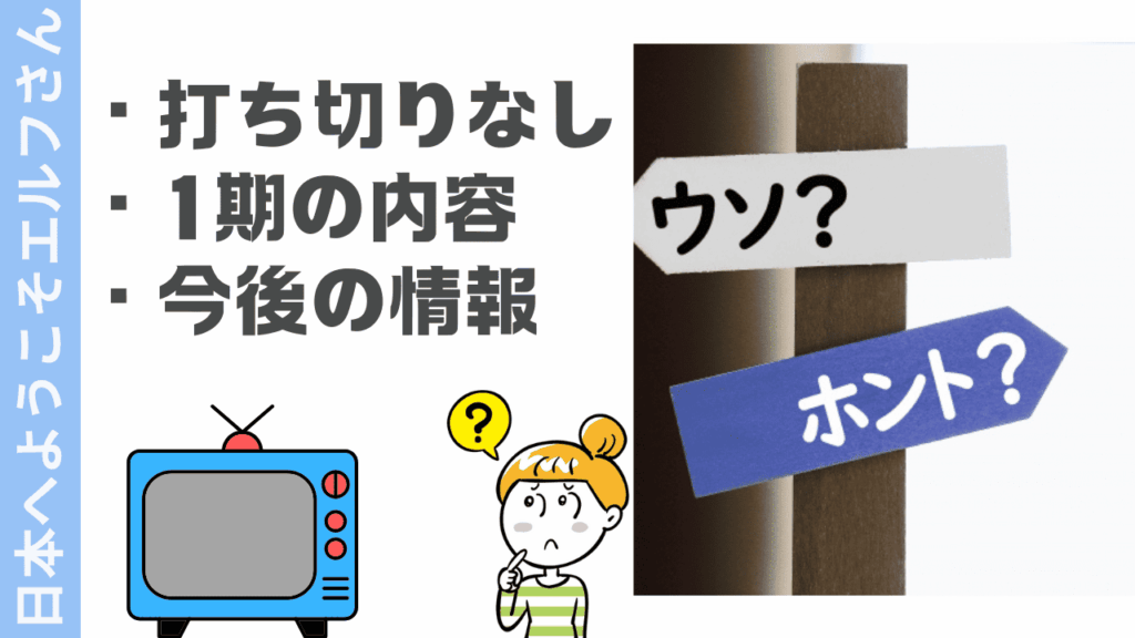 日本へようこそエルフさんの現状