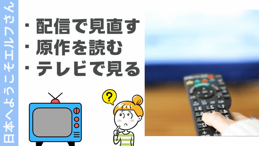 日本へようこそエルフさんの視聴方法