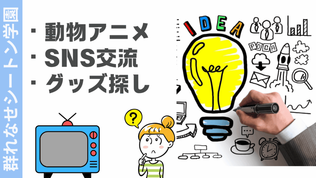 群れなせシートン学園の楽しみ方