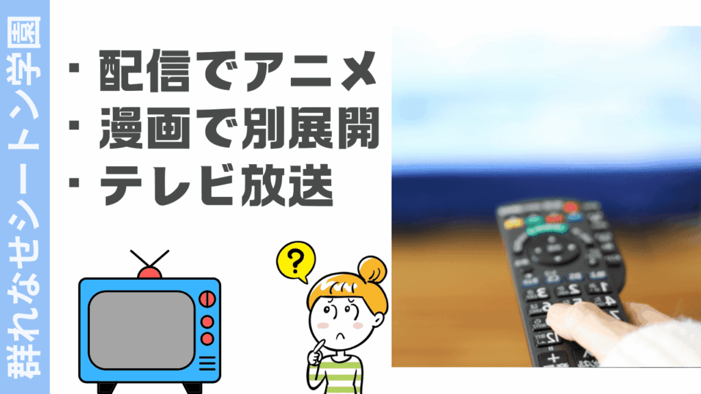 群れなせシートン学園の視聴方法