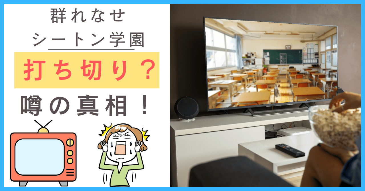 群れなせ！シートン学園について