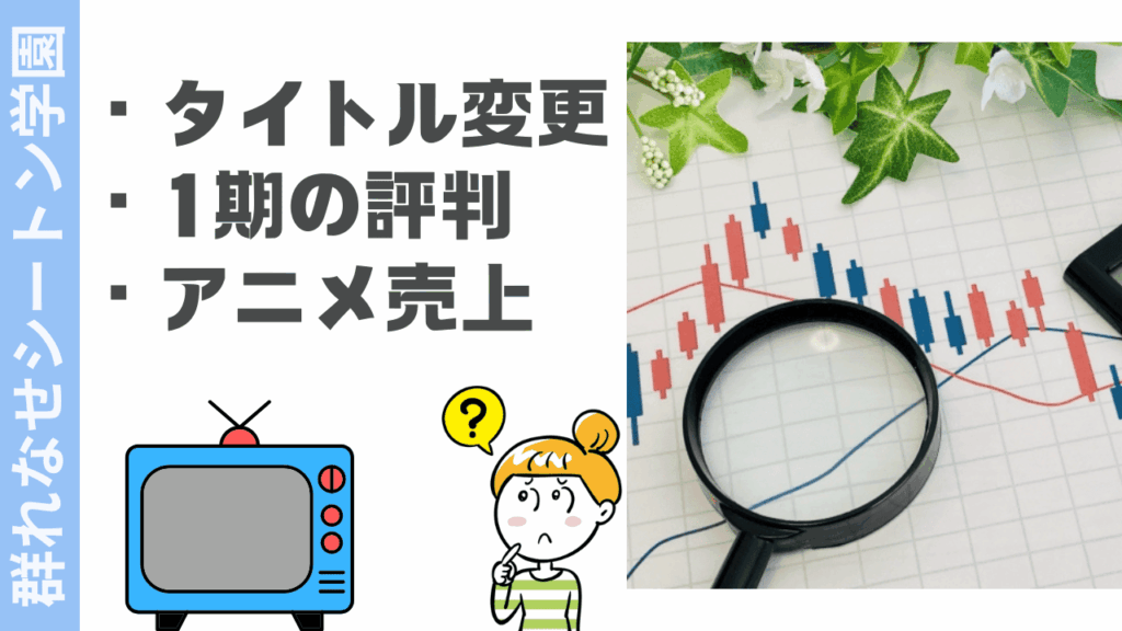 群れなせ！シートン学園の評判