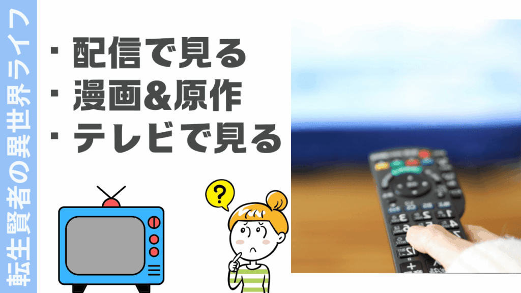 転生賢者の異世界ライフの視聴方法