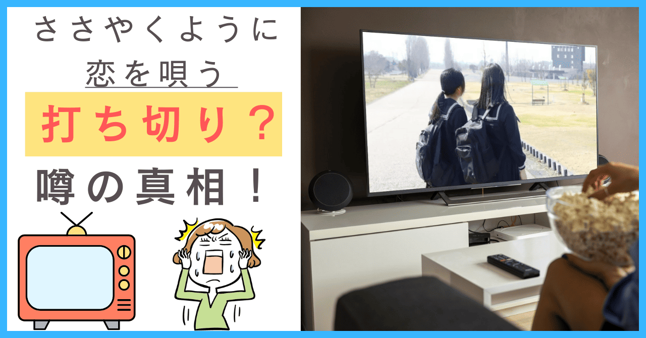 ささやくように恋を唄うが打ち切り？