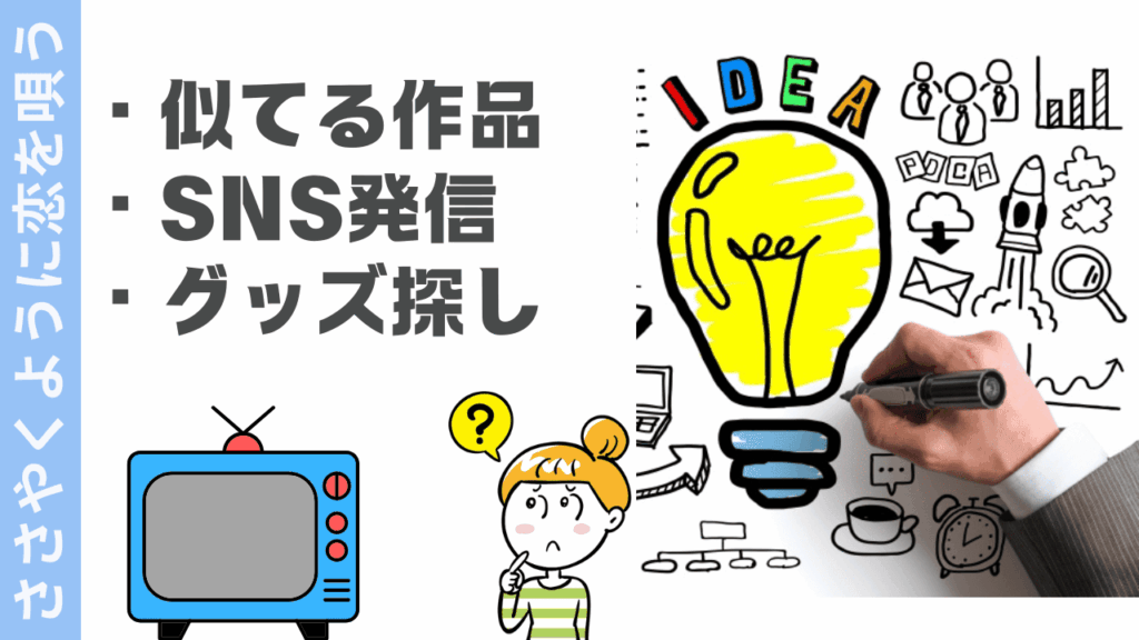 ささやくように恋を唄うの楽しみ方