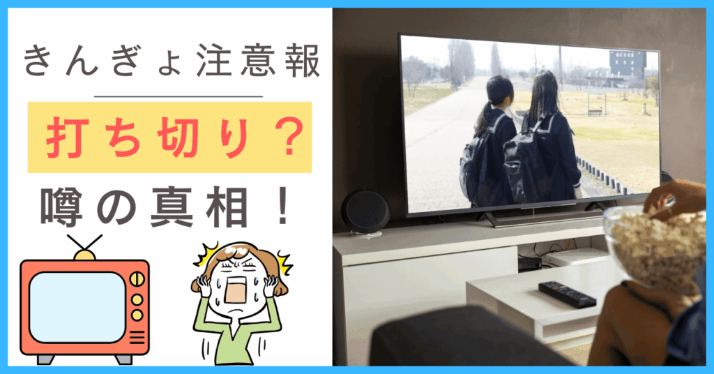 きんぎょ注意報に打ち切りの噂